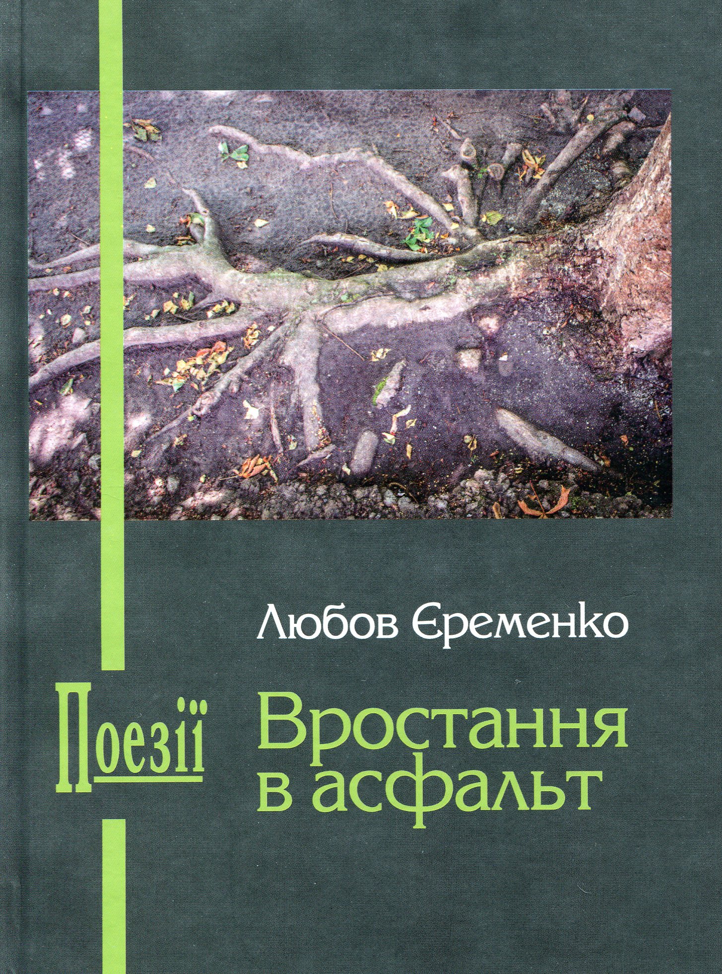 Вростання в асфальт