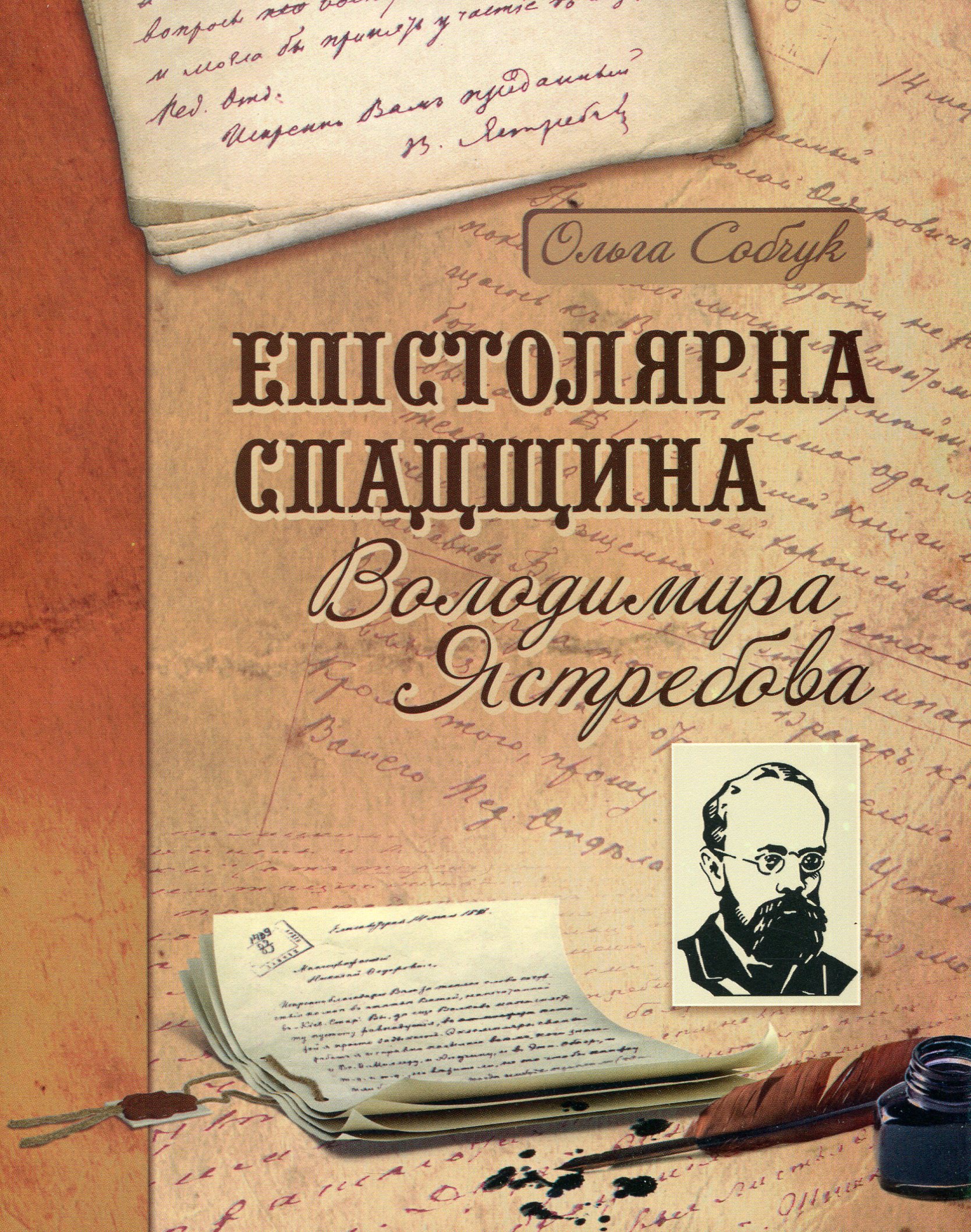 Епістолярна спадщина Володимира Ястребова