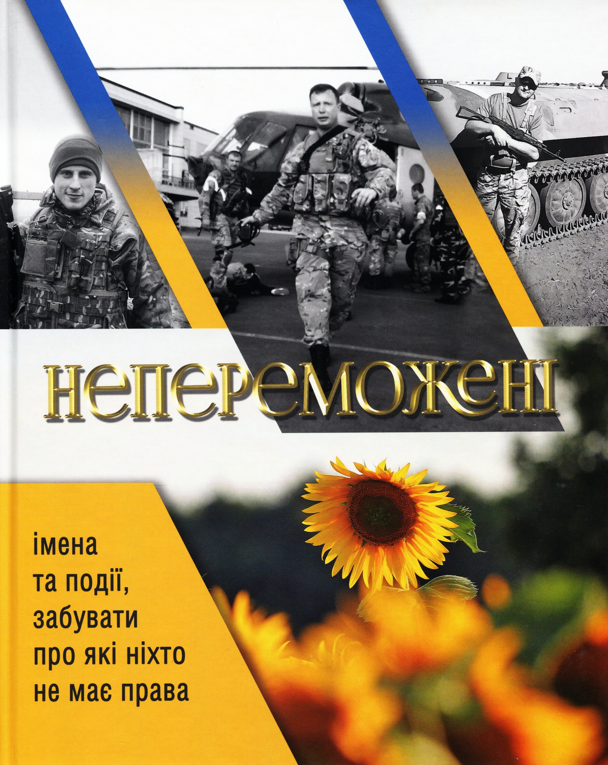 Непереможені