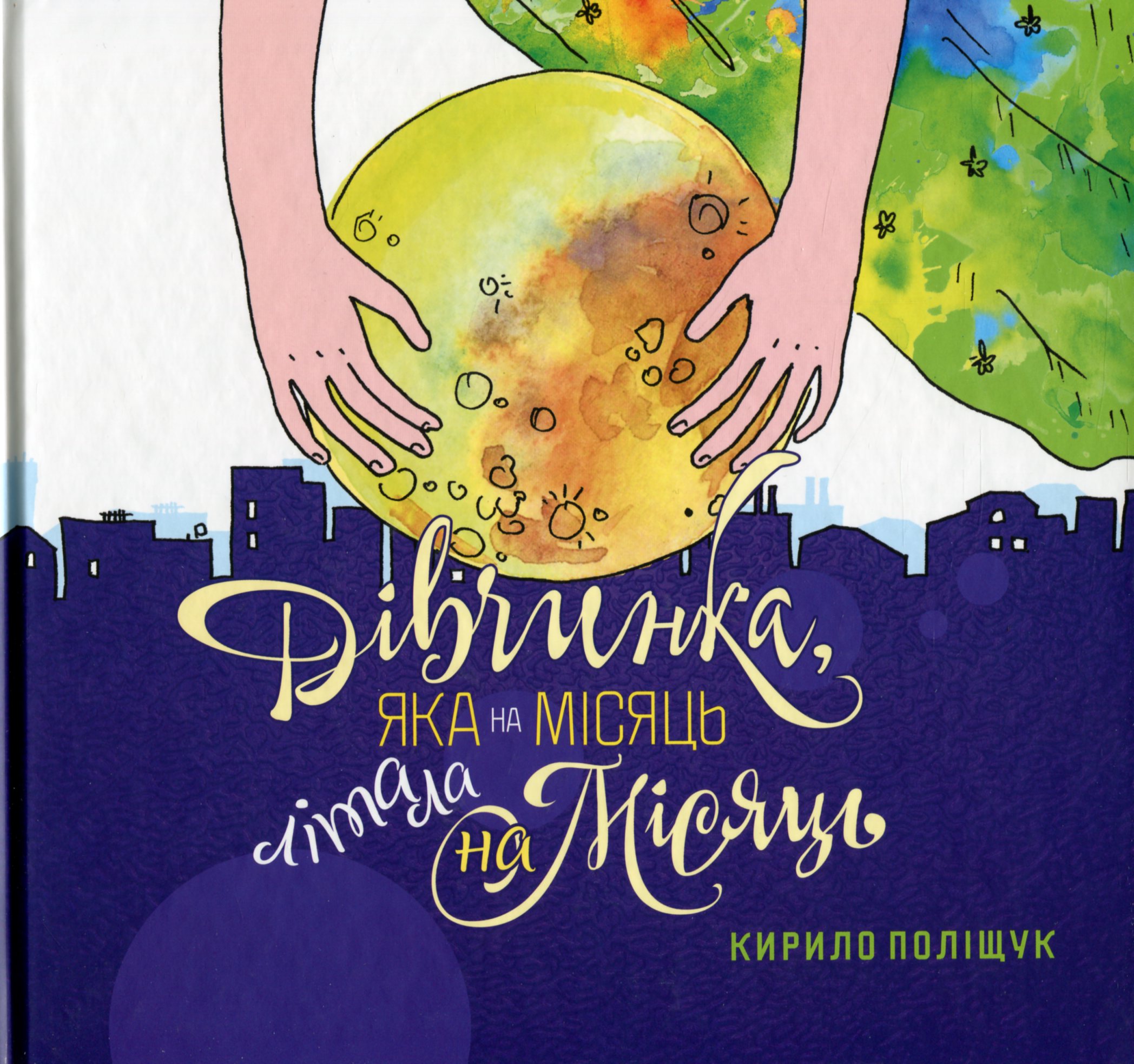 Дівчинка, яка на місяць літала на Місяць