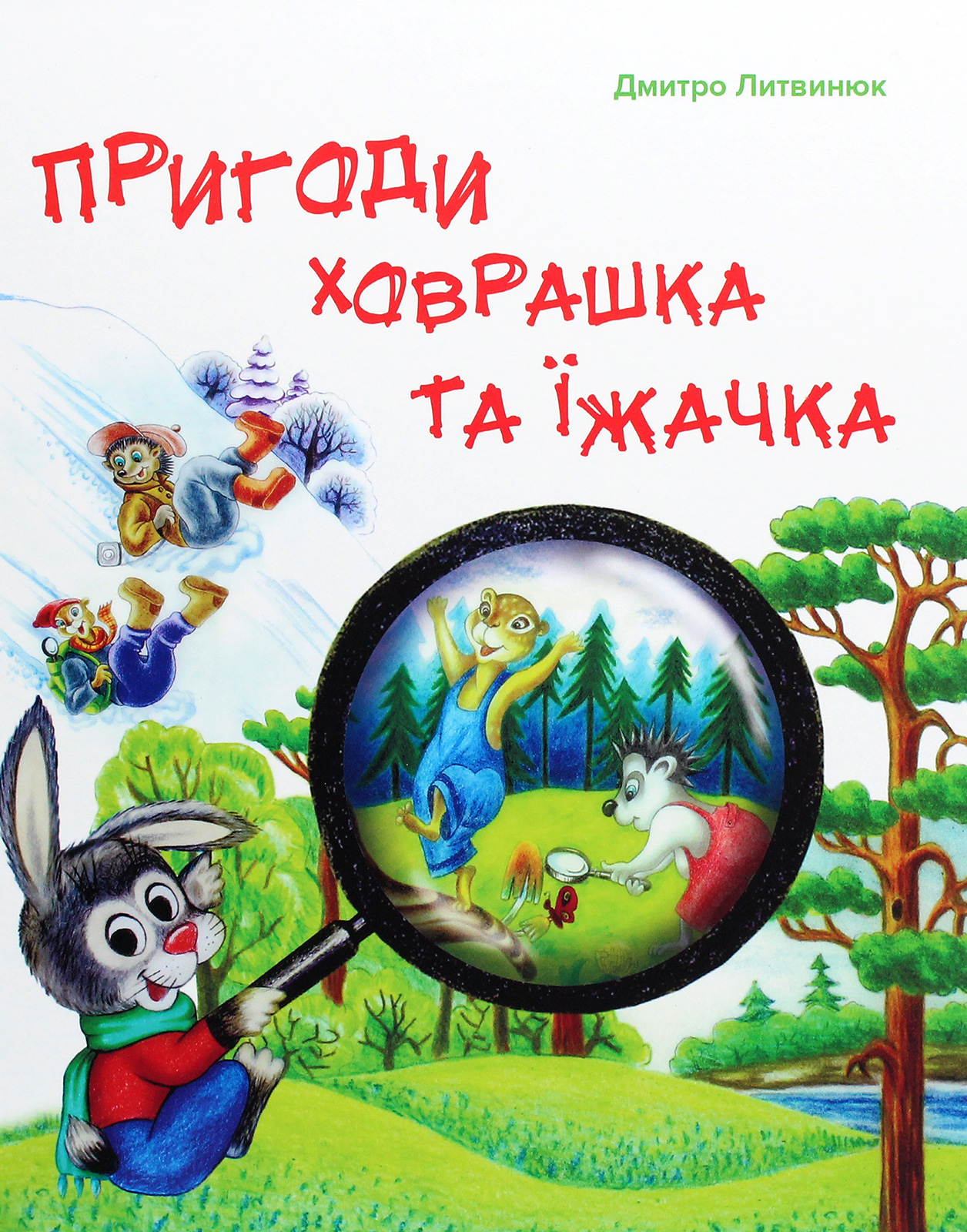 Пригоди Ховрашка та Їжачка
