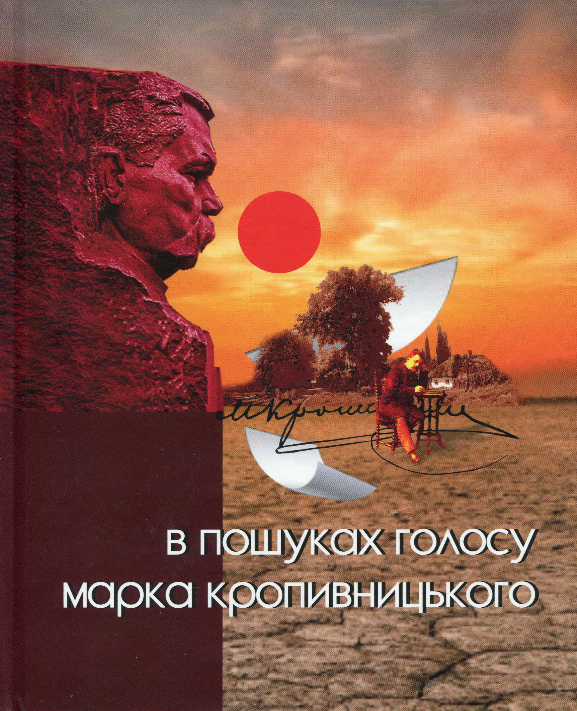 В пошуках голосу Марка Кропивницького