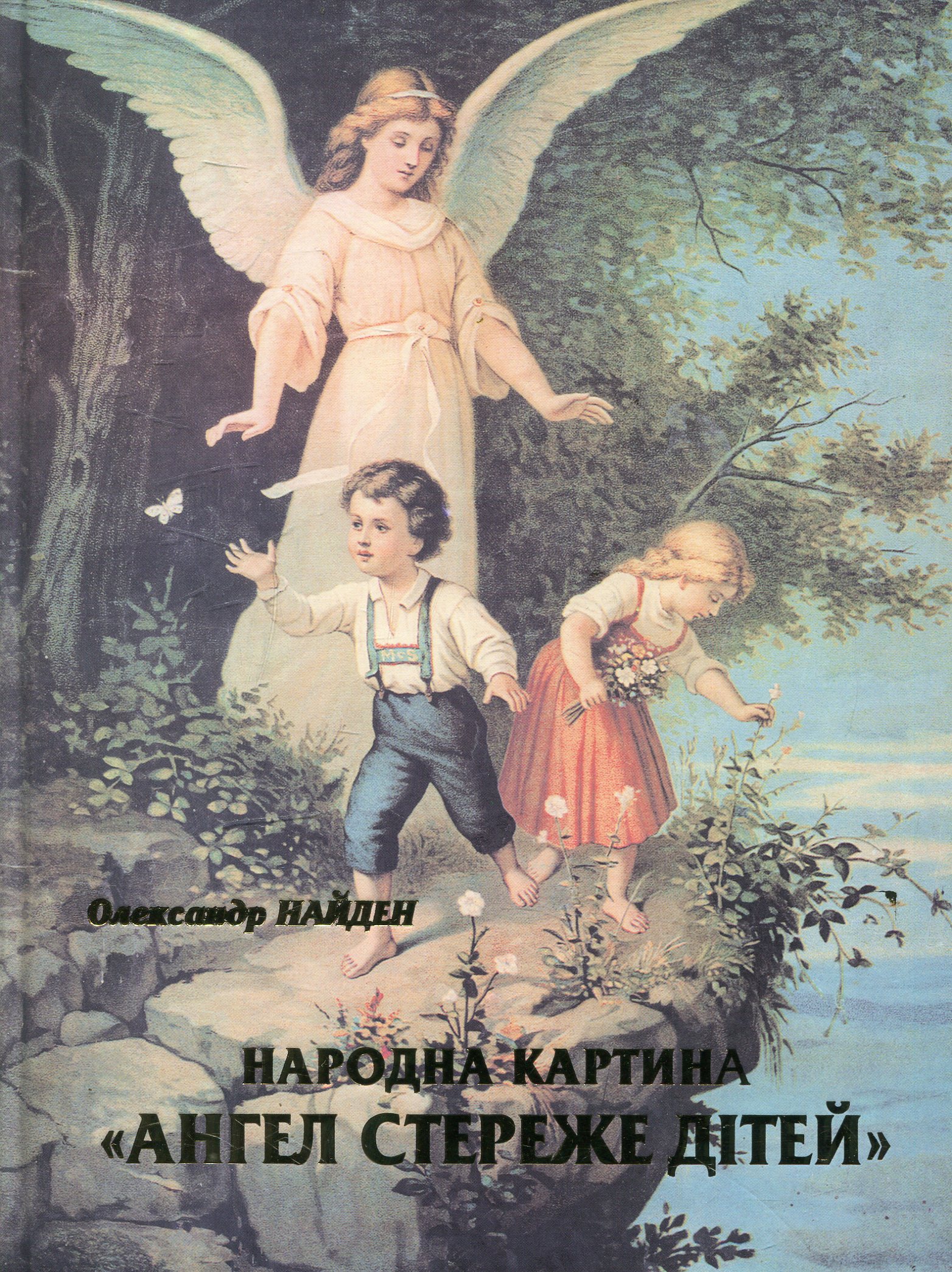 Народна картина «Ангел стереже дітей». Розвідки щодо походження, семантики та образних факторів