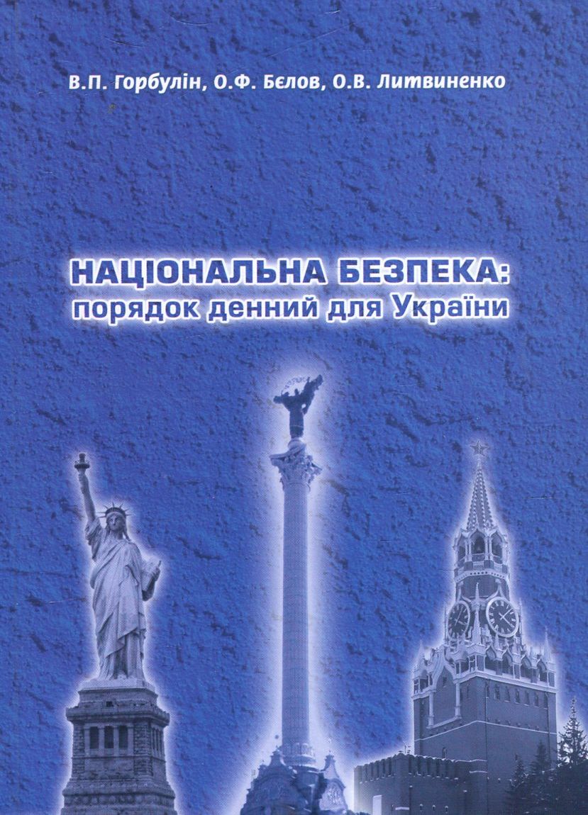 Національна безпека. Порядок денний для України