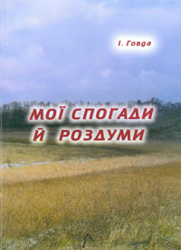 Мої спогади й роздуми