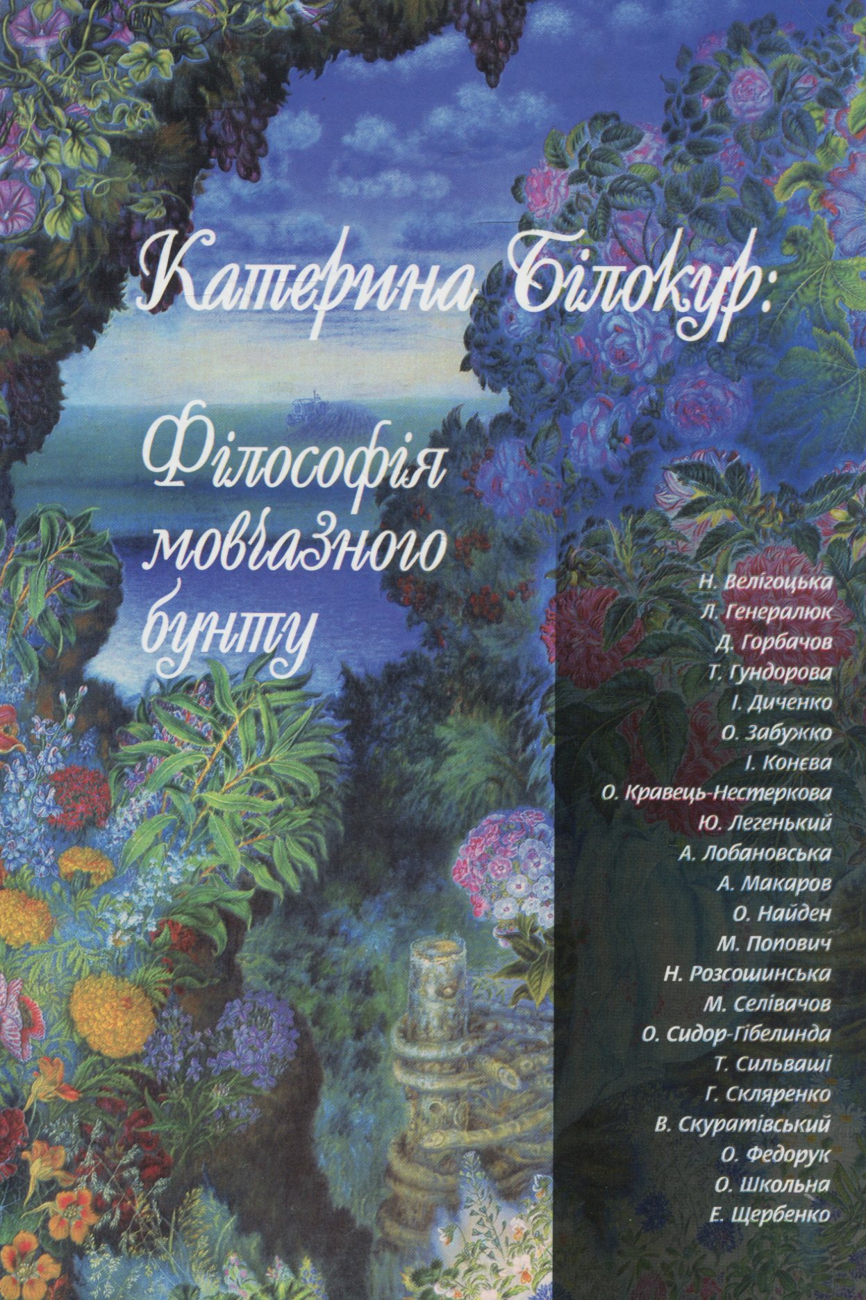 Катерина Білокур: Філософія мовчазного бунту: Наукові статті, есеї, культурологічні праці до 100-річчя і 110-річчя Катерини Білокур