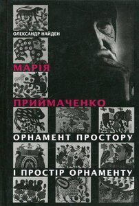 Марія Приймаченко: Орнамент простору і простір орнаменту: Нариси жанрової поетики творів