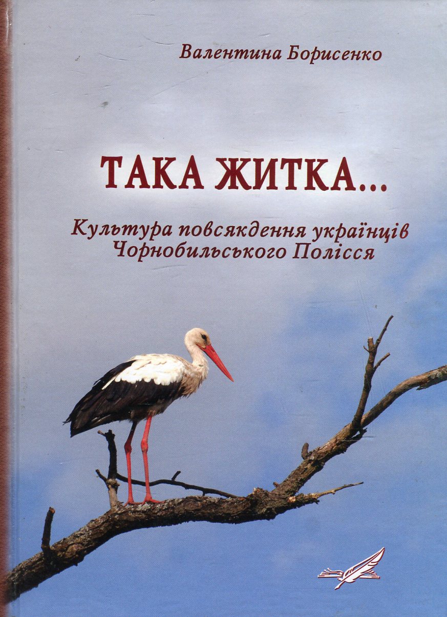 Така житка… Культура повсякдення українців Чорнобильського Полісся (за матеріалами етнографічної експедиції 1994 р.)