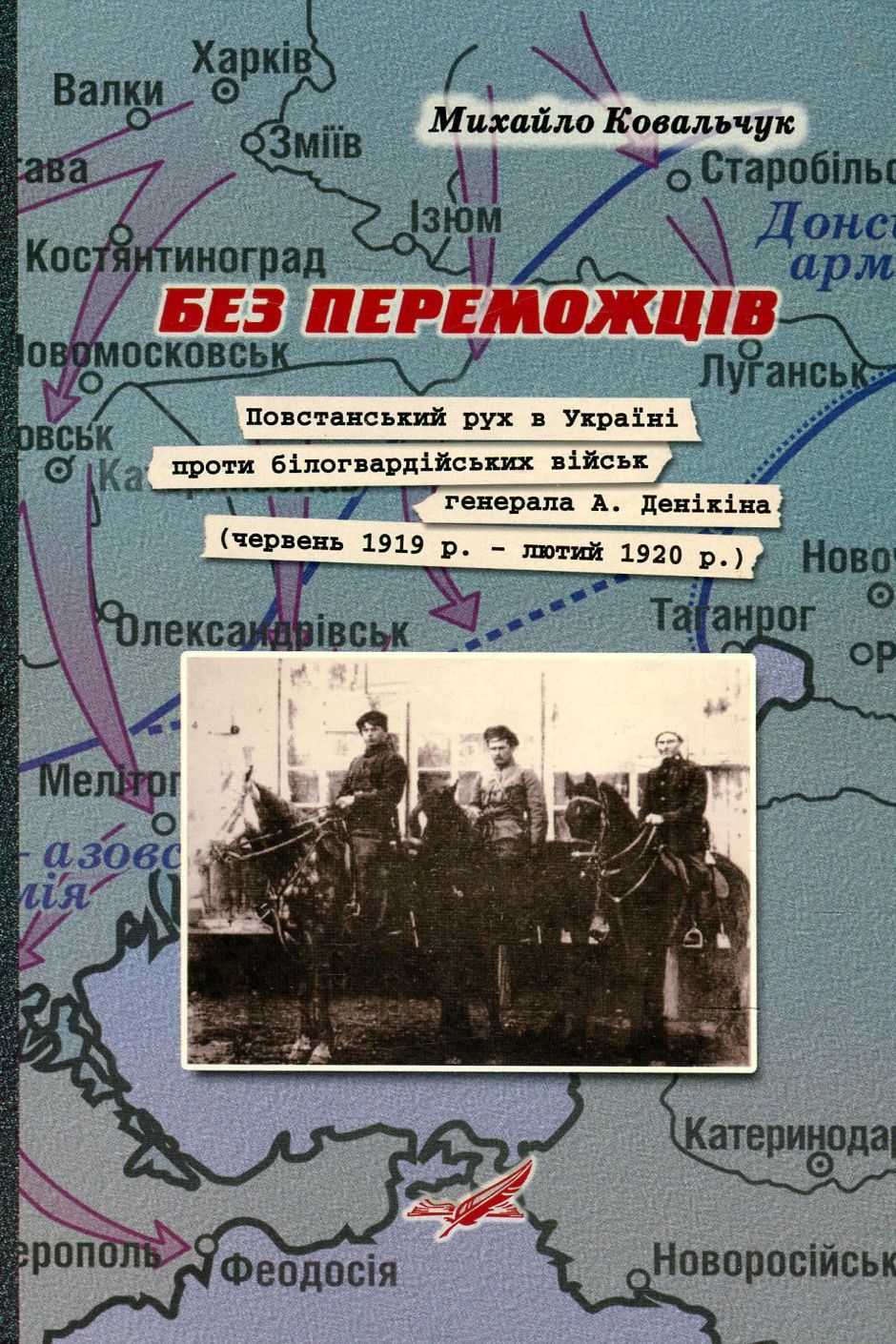 Без переможців. Повстанський рух в Україні проти білогвардійських військ генерала А. Денікіна (червень 1919 р. - лютий 1920 р.)