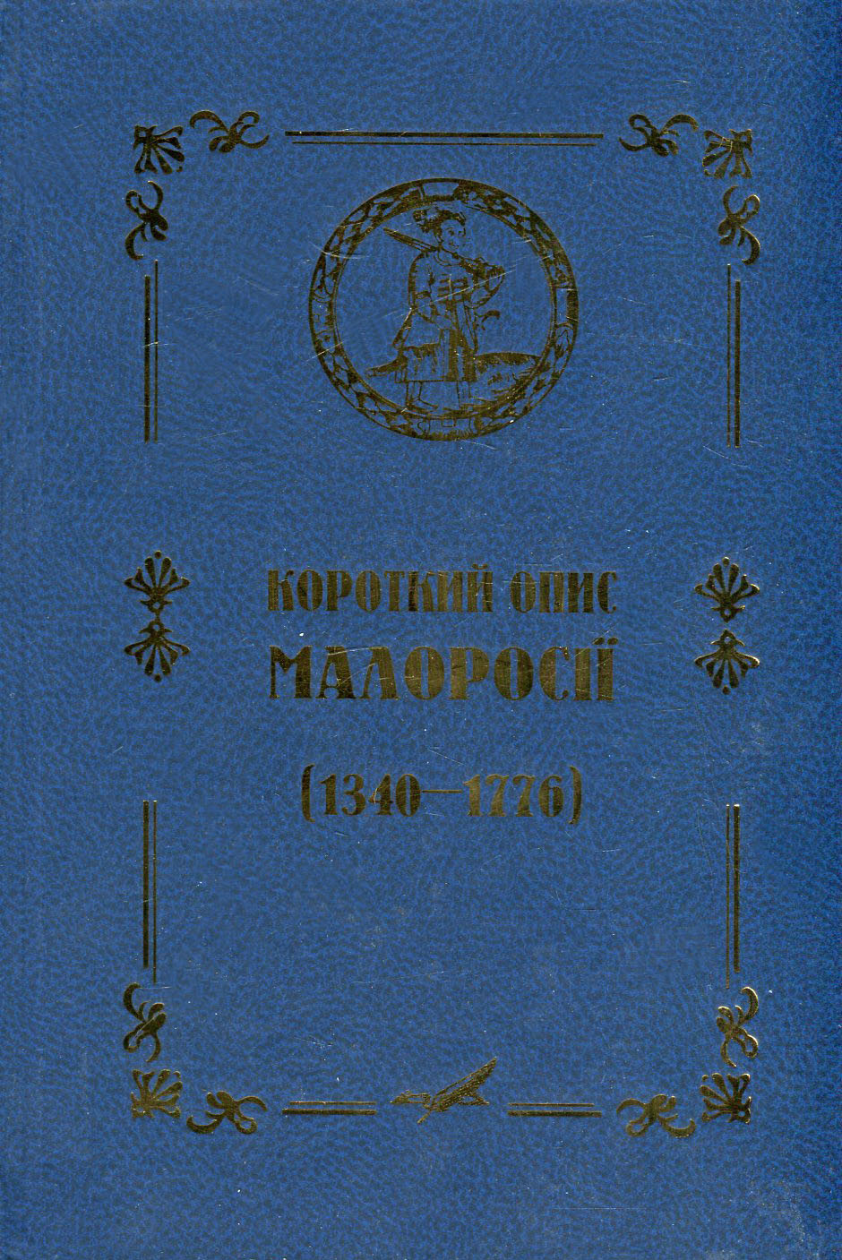 Короткий опис Малоросії (1340–1776) 