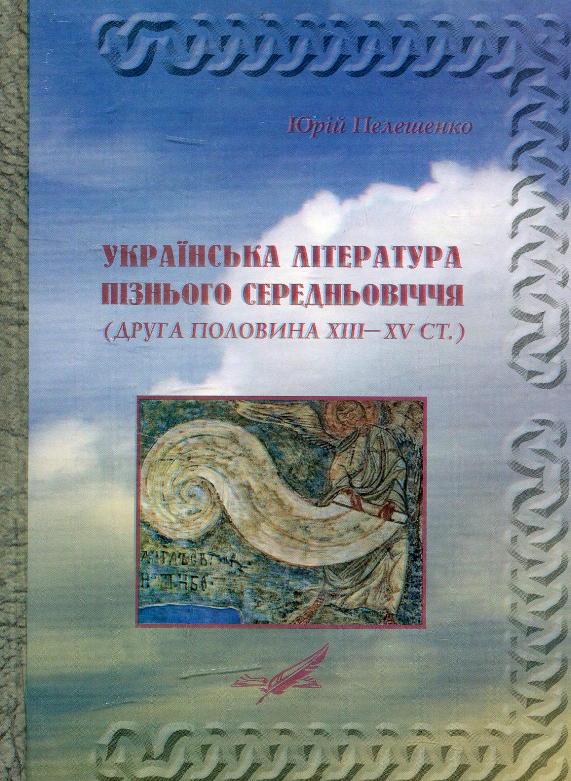 Українська література пізнього Середньовіччя (друга половина ХІІІ - ХV ст.). Джерела, система жанрів