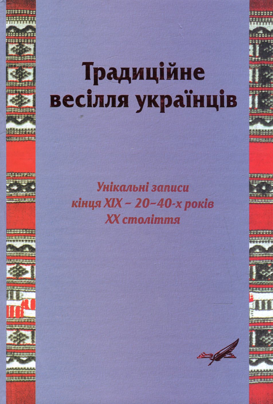 Традиційне весілля українців. Унікальні записи кінця ХІХ – 20–40 років ХХ ст. 