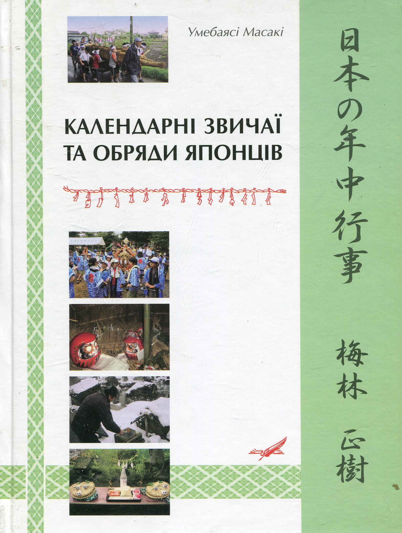 Календарні звичаї та обряди японців