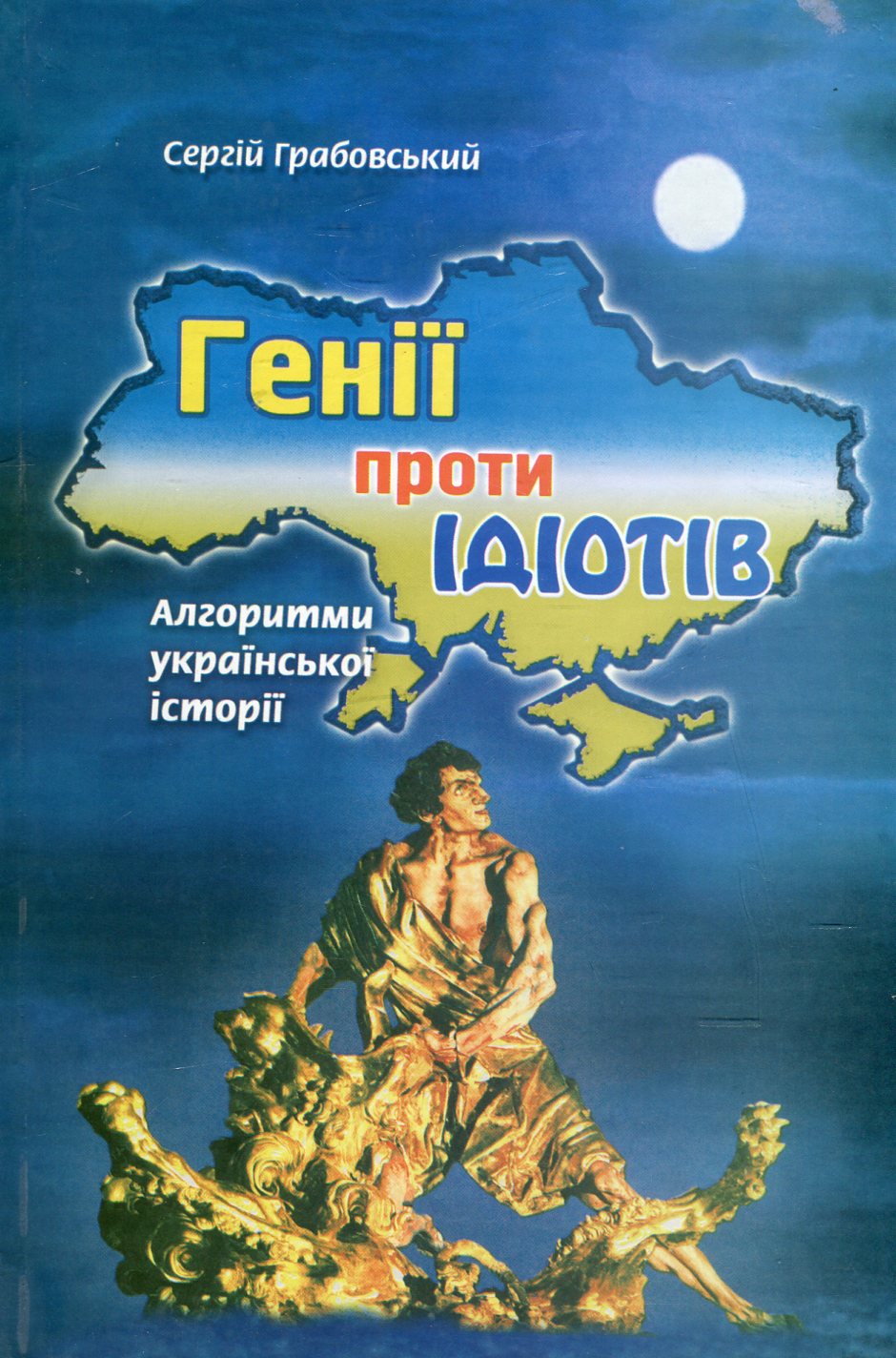 Генії проти ідіотів. Алгоритми української історії