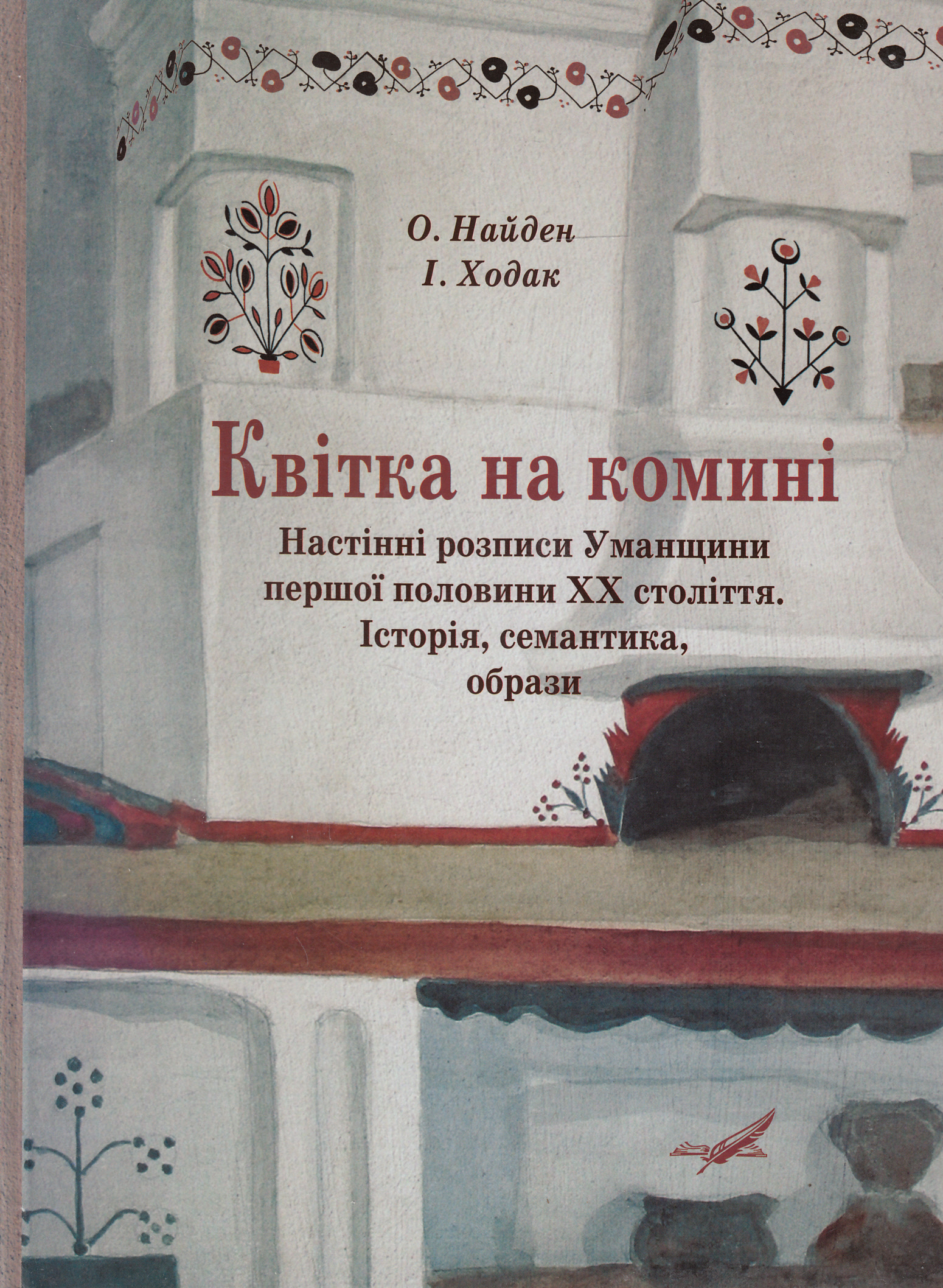 Квітка на комині. Настінні розписи Уманщини першої половини ХХ століття. Історія, семантика, образи