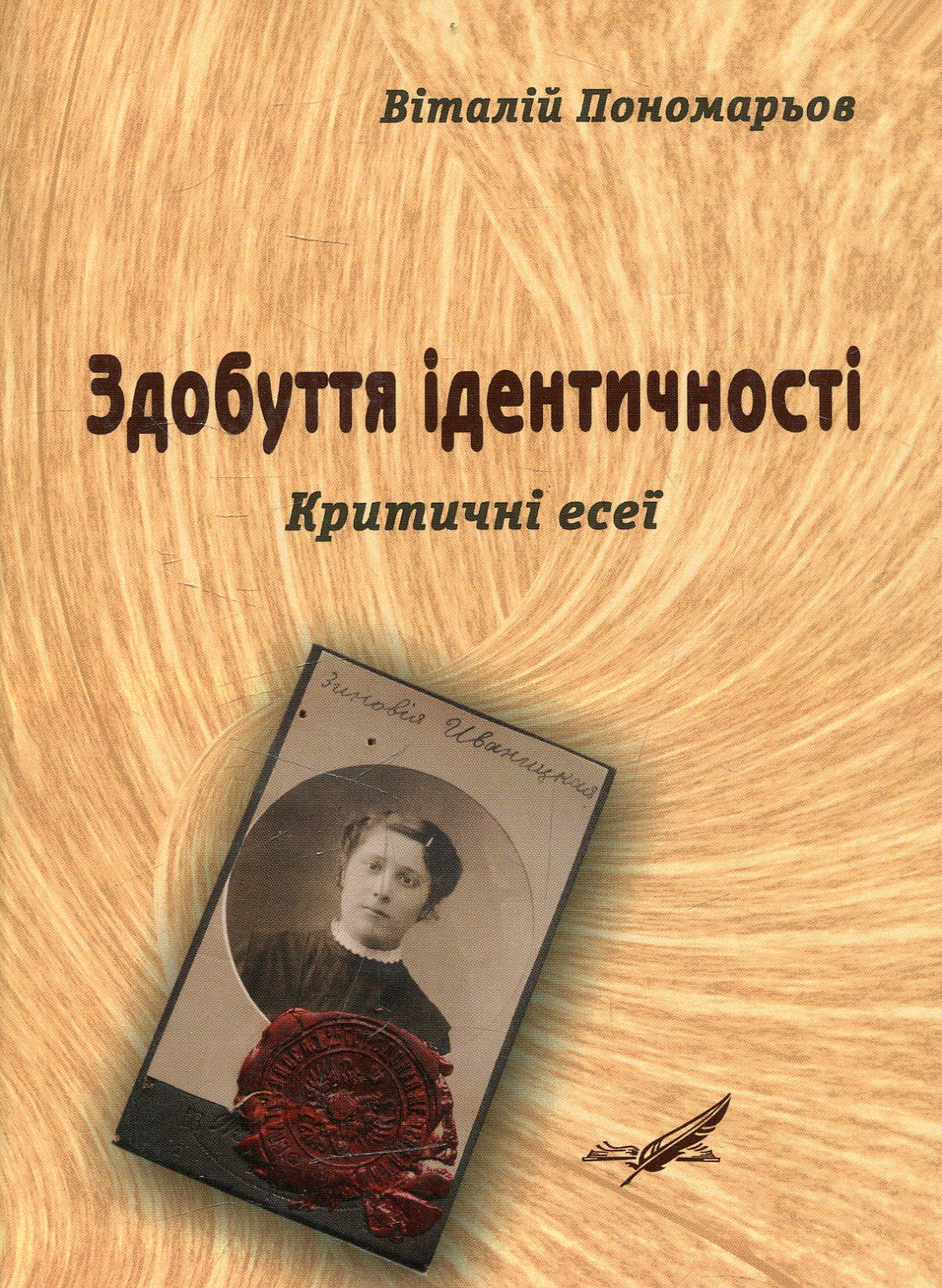 Здобуття ідентичності. Критичні есеї
