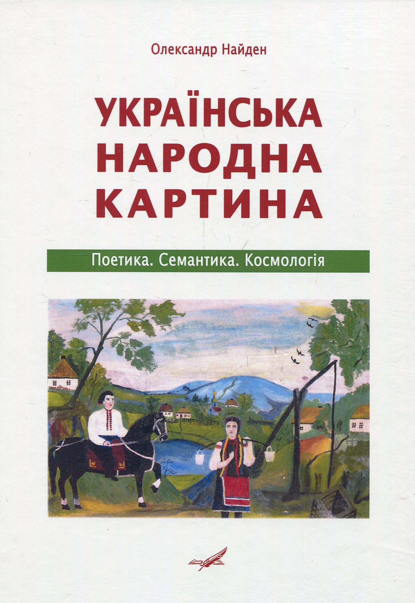Українська народна картина. Поетика. Семантика. Космологія