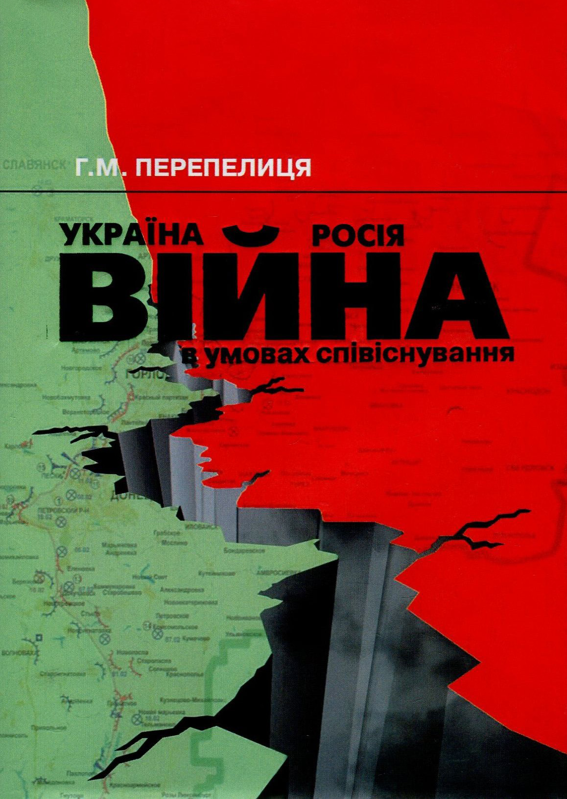 Україна - Росія. Війна в умовах співіснування