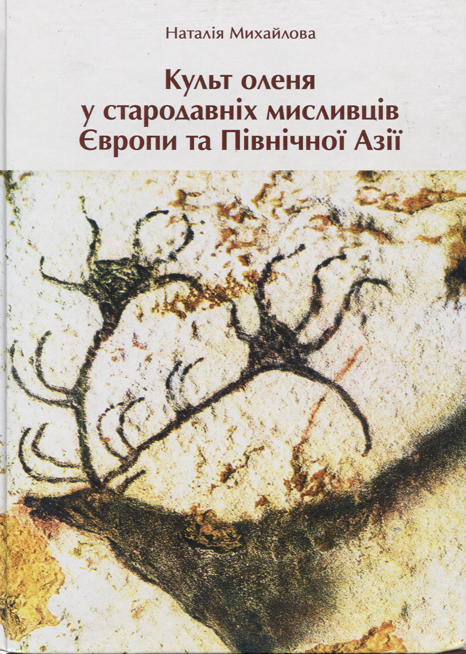 Культ оленя у стародавніх мисливців Європи та Північної Азії