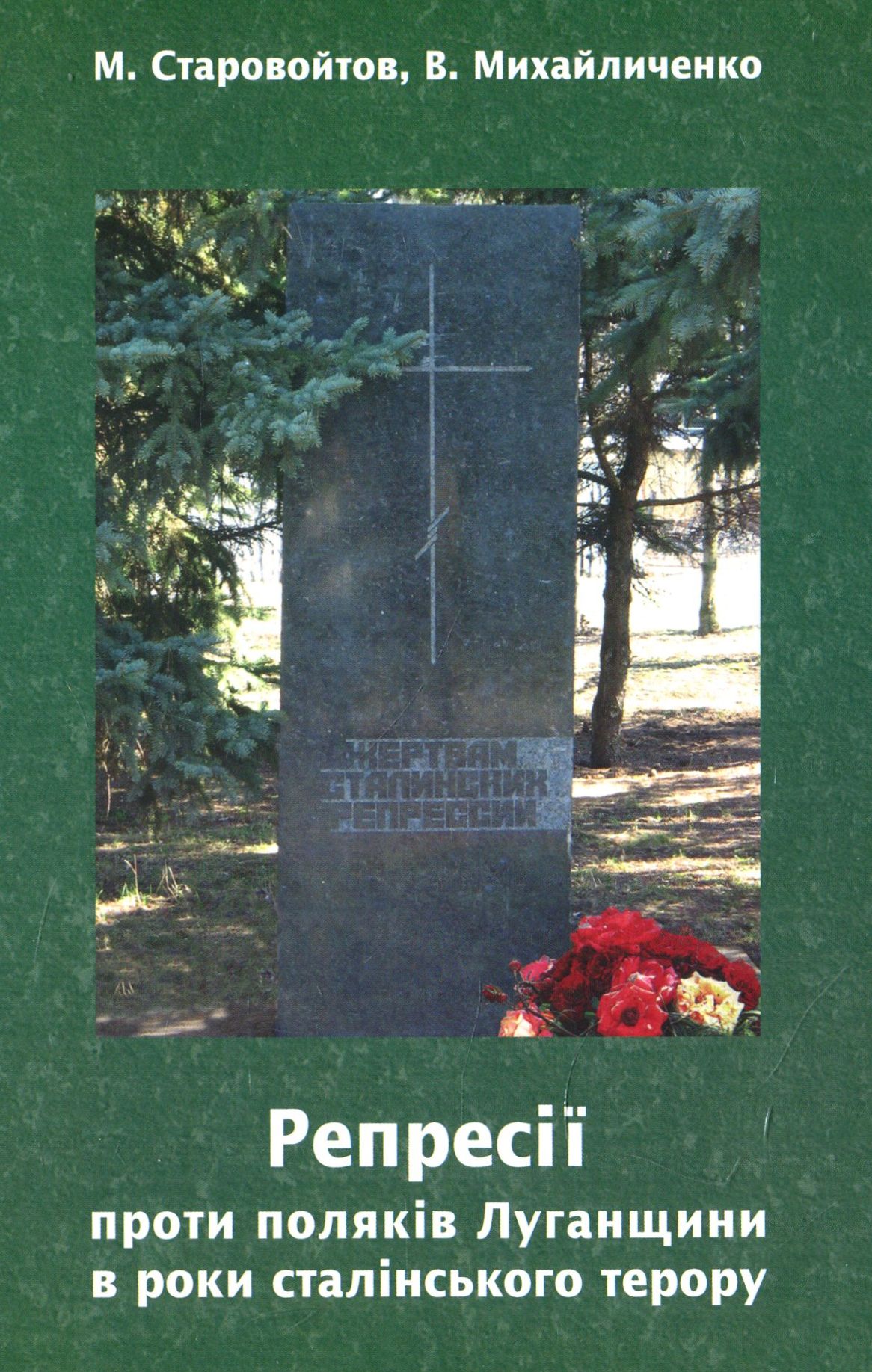 Репресії проти поляків Луганщини в роки сталінського терору