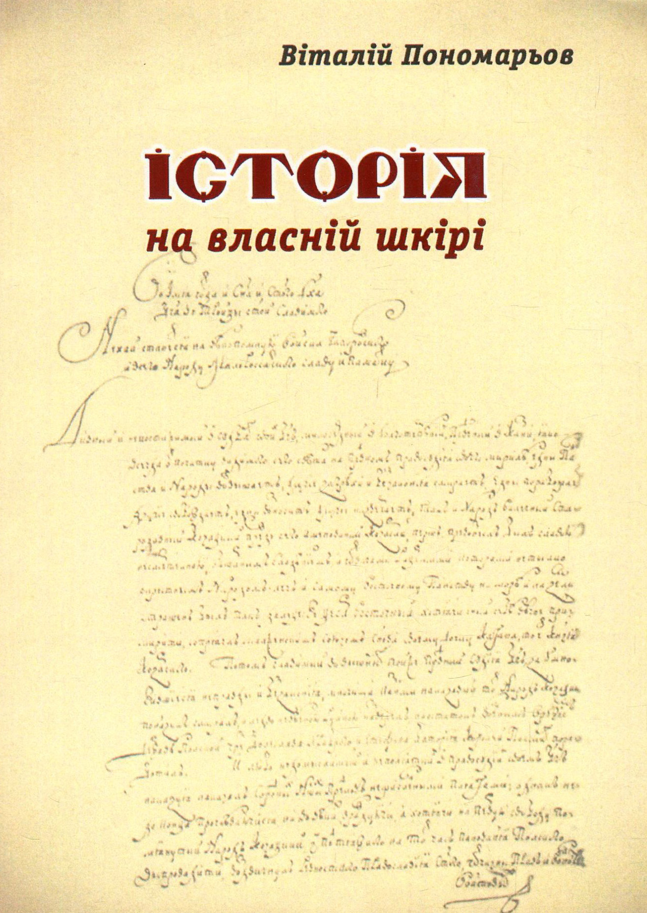 Історія на власній шкірі