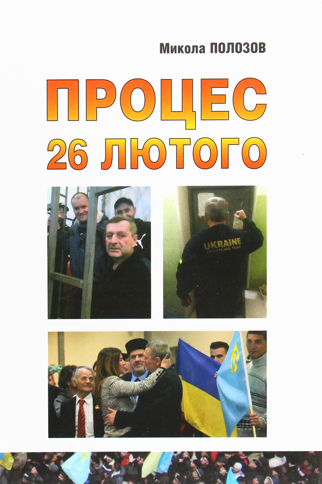 Процес 26 лютого