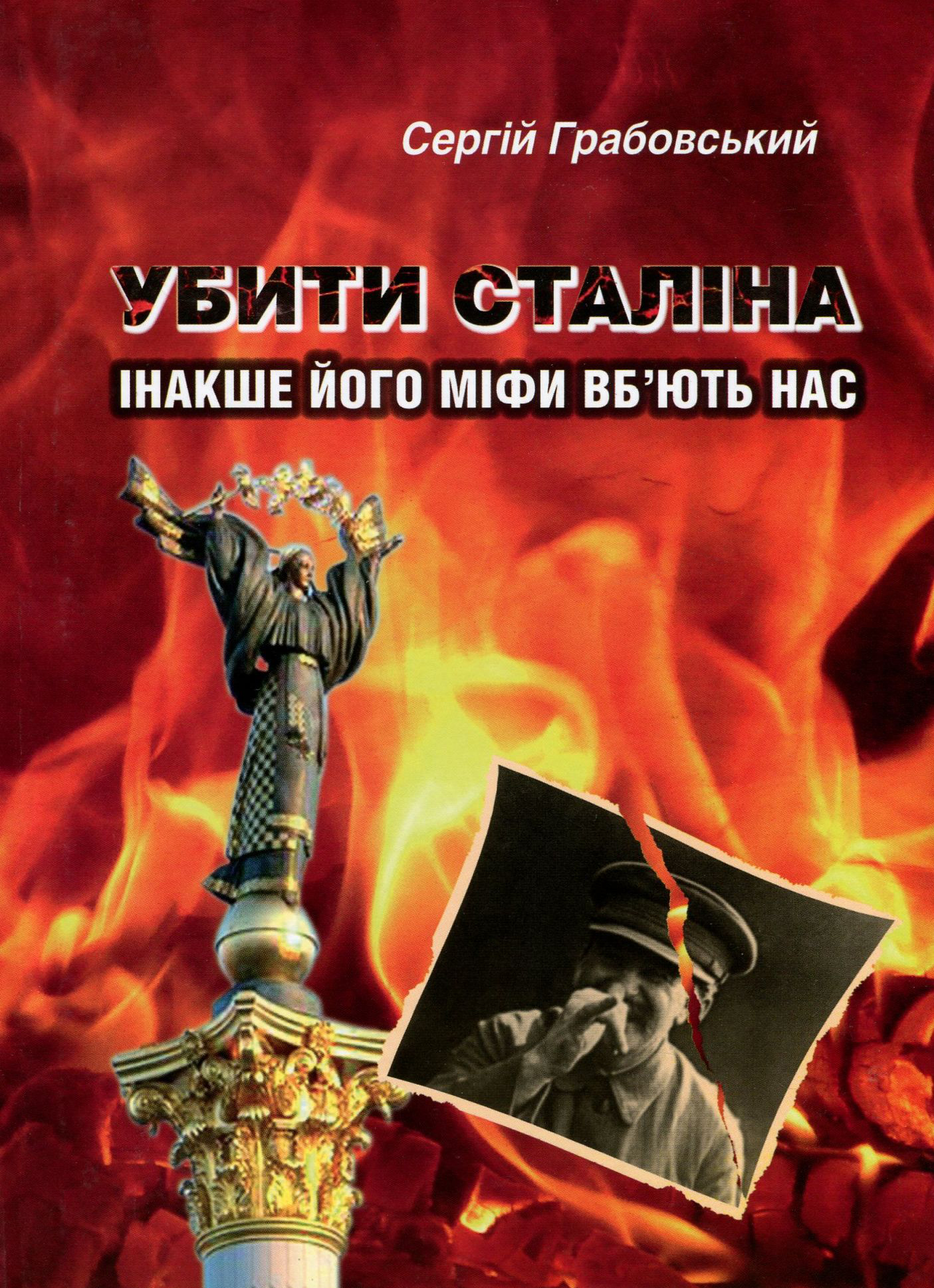 Убити Сталіна, інакше його міфи вб'ють нас. Соціальна міфологія "найкращого друга фізкультурників" і його послідовників