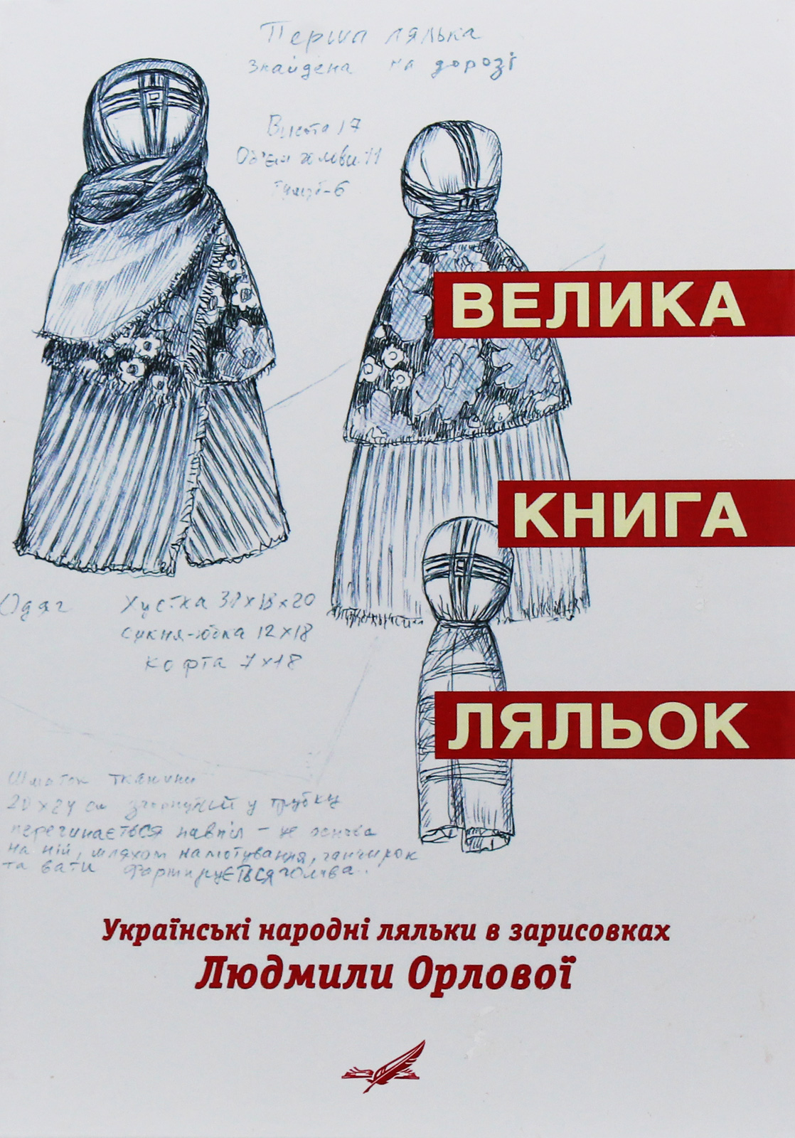Велика книга ляльок. Українські народні ляльки в зарисовках Людмили Орлової
