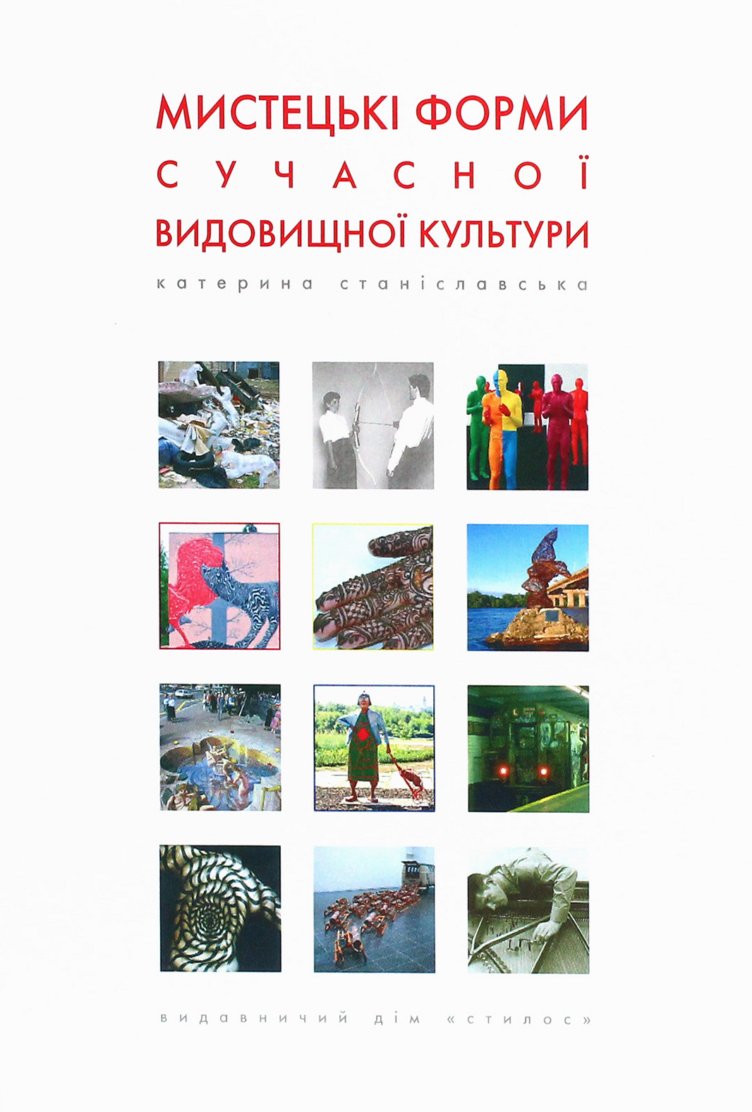 Мистецькі форми сучасної видовищної культури. Навчальний посібник