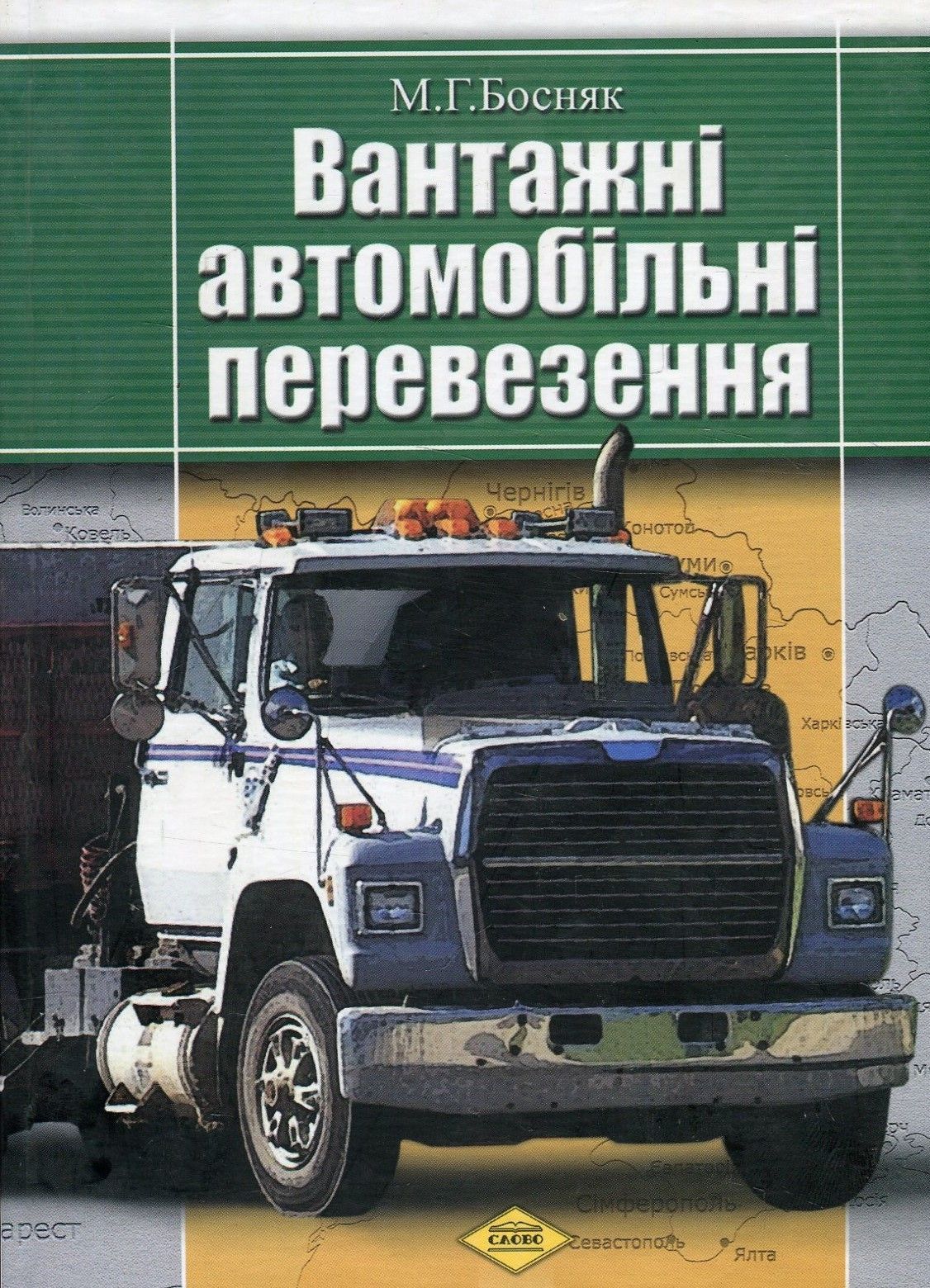 Вантажні автомобільні перевезення