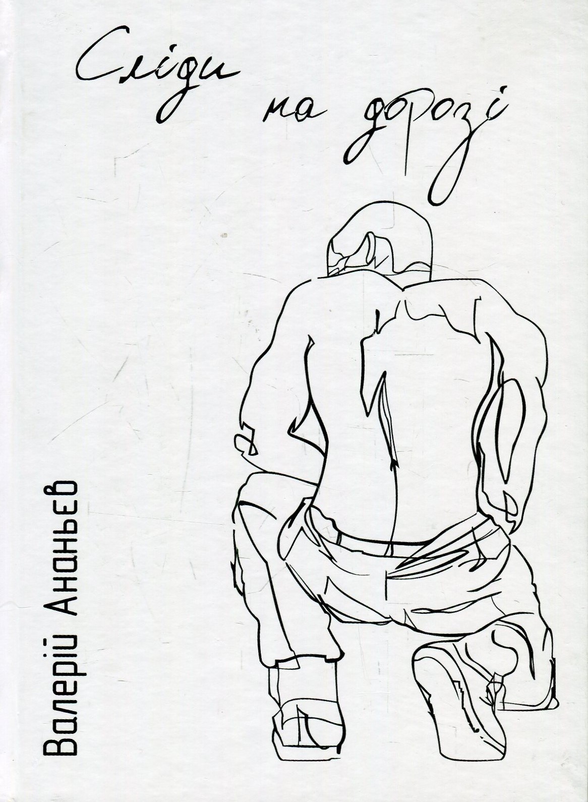 Сліди на дорозі. Валерій Маркус