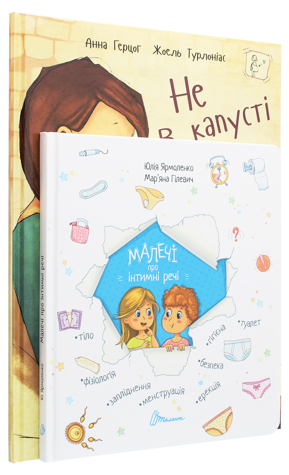 Малечі про інтимні речі. Не в капусті й не лелека (комплект із 2 книг)