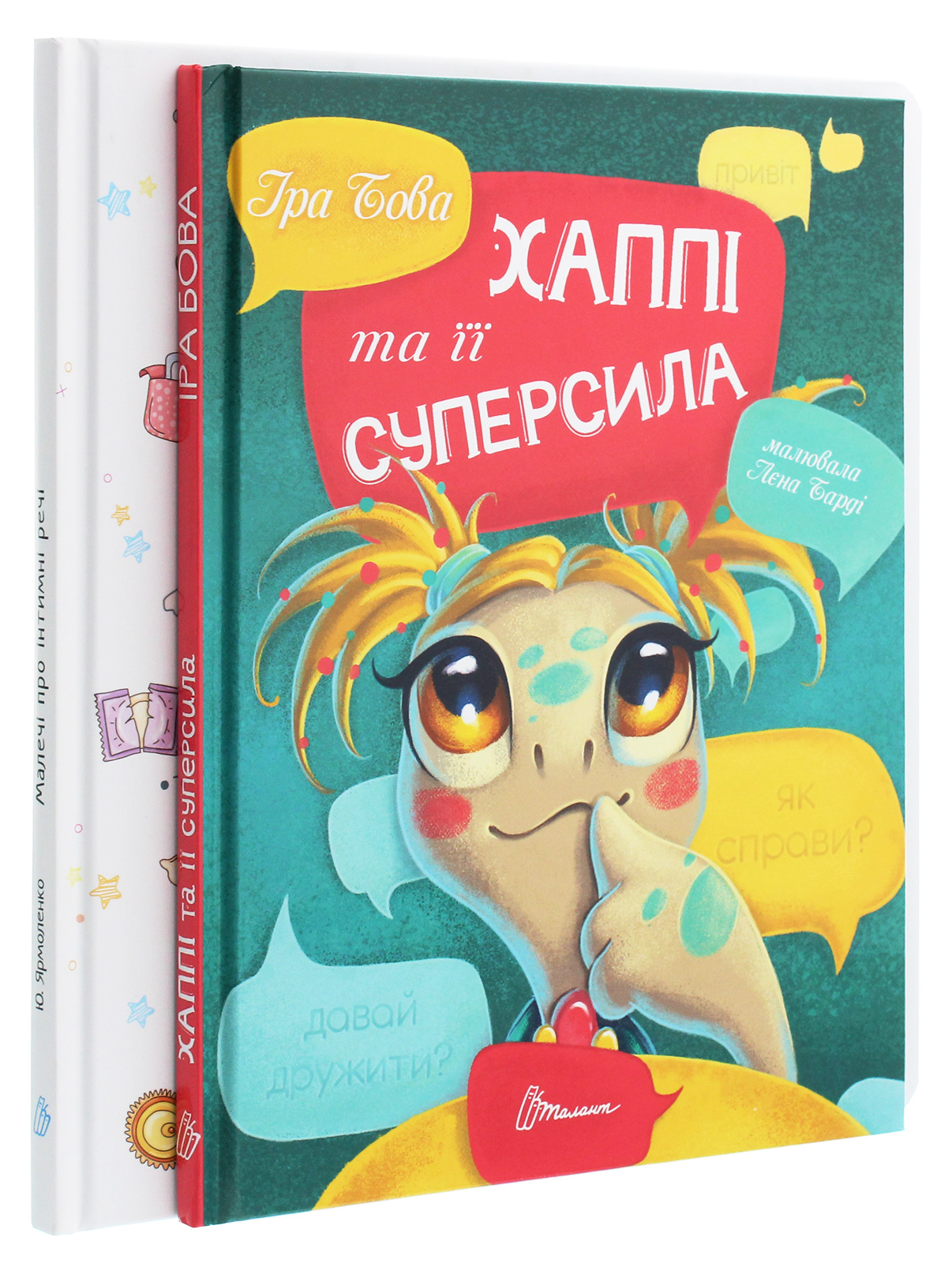 Малечі про інтимні речі. Хаппі та її суперсила (комплект із 2 книг)