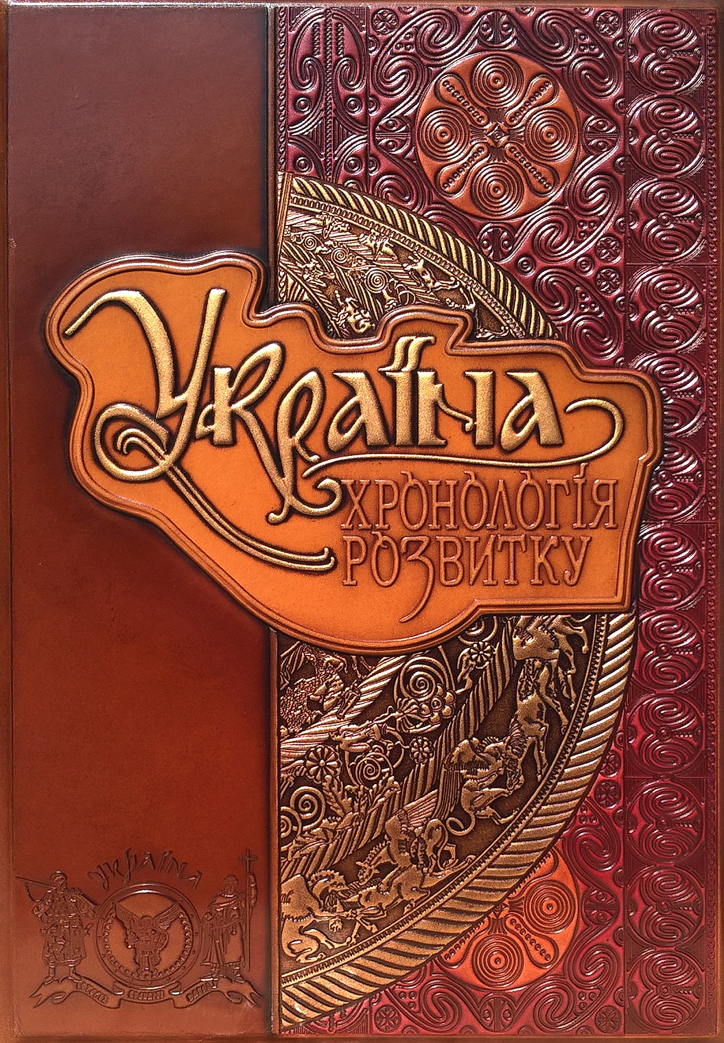 Україна: хронологія розвитку. Том 1. З давніх часів до пізньої античності (шкіряна обкладинка)