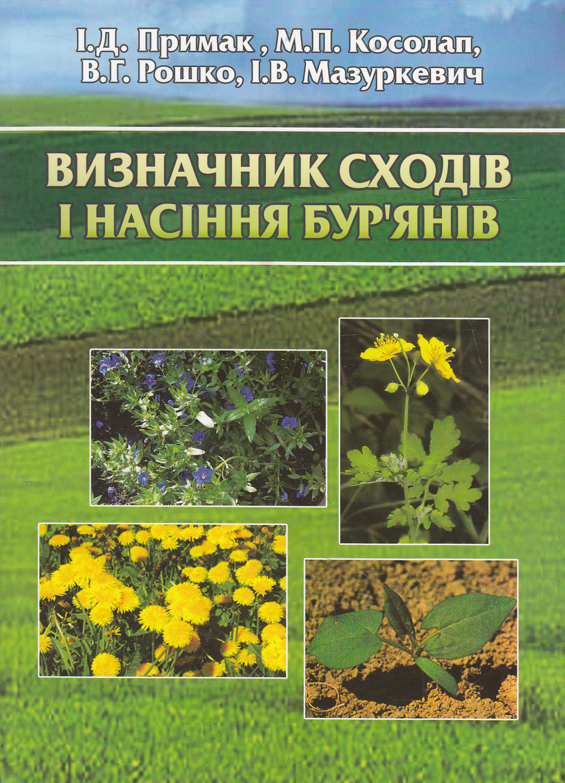 Визначник сходів і насіння бур'янів