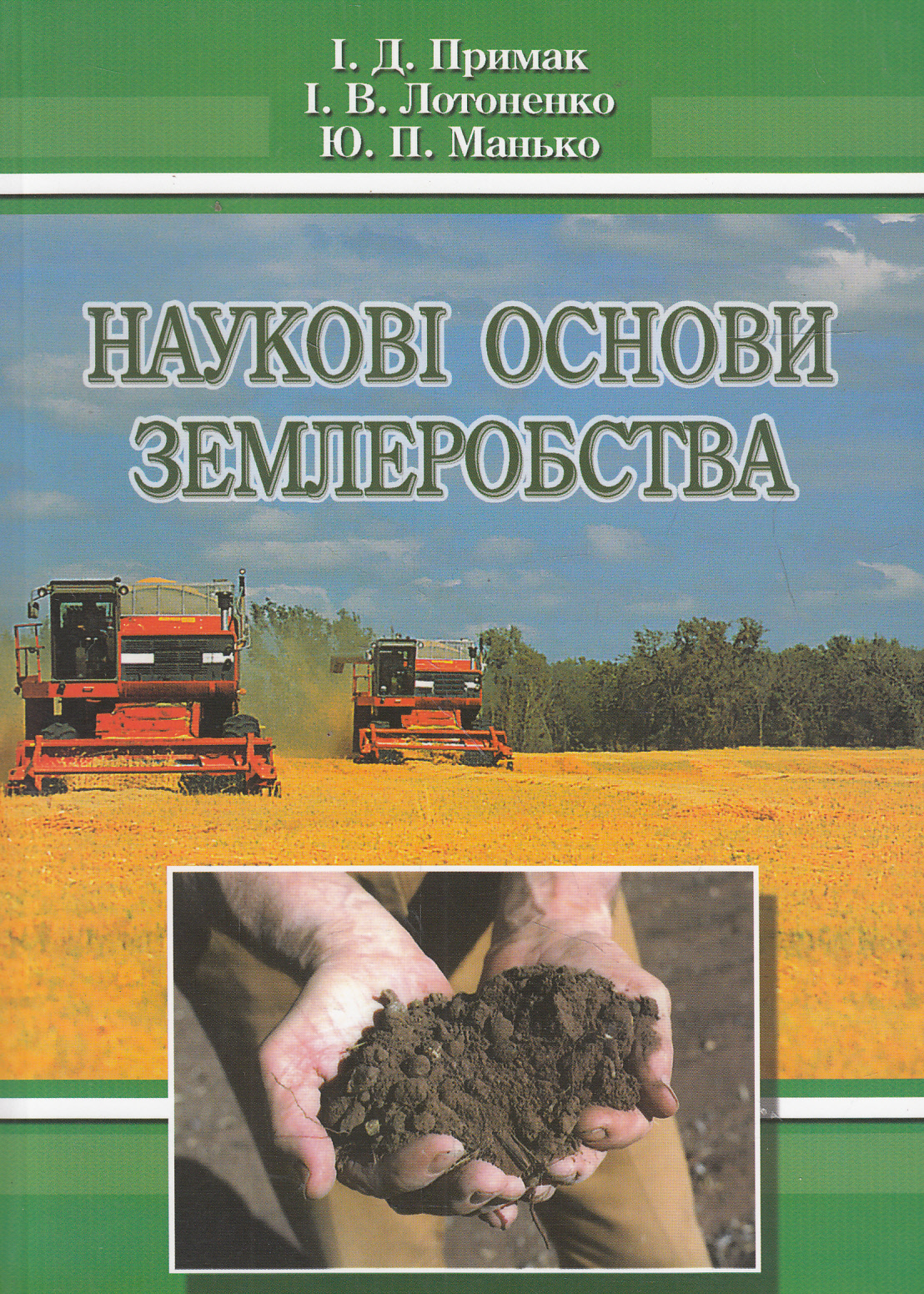 Наукові основи землеробства