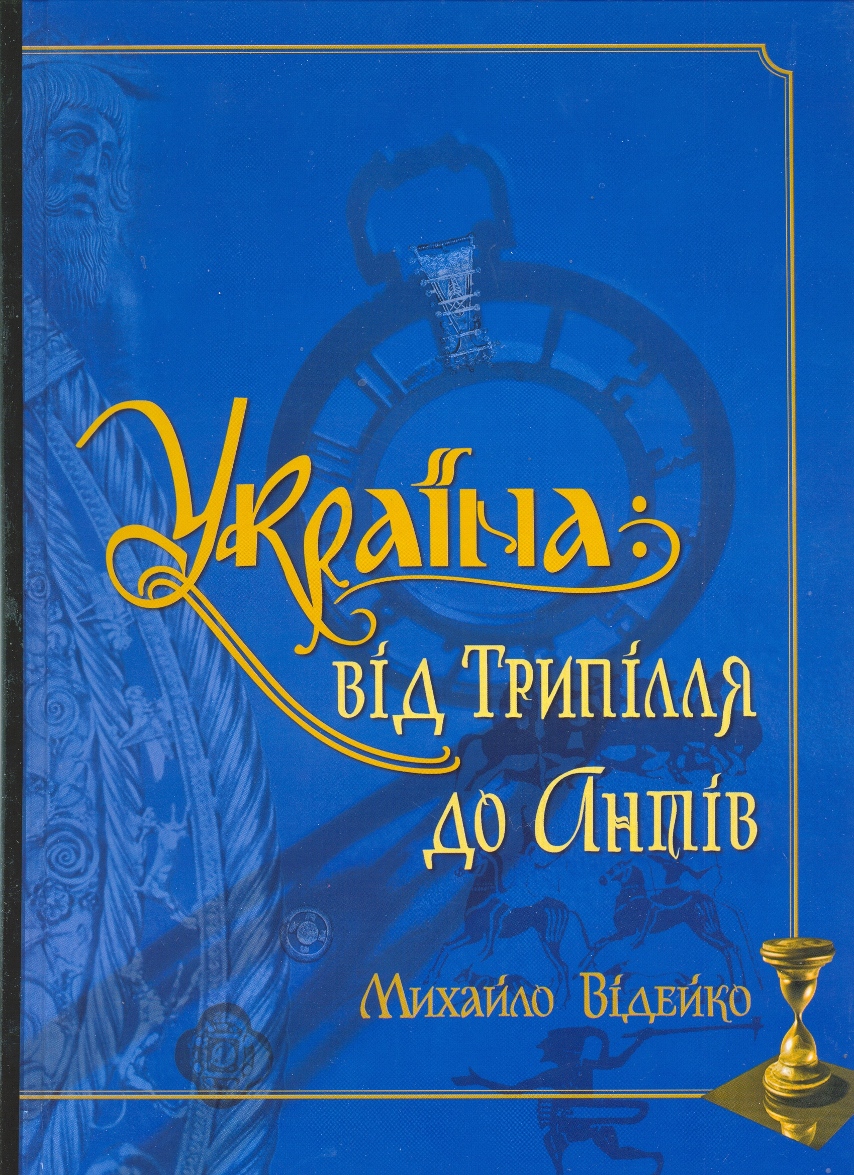 Україна. Від Трипілля до Антів
