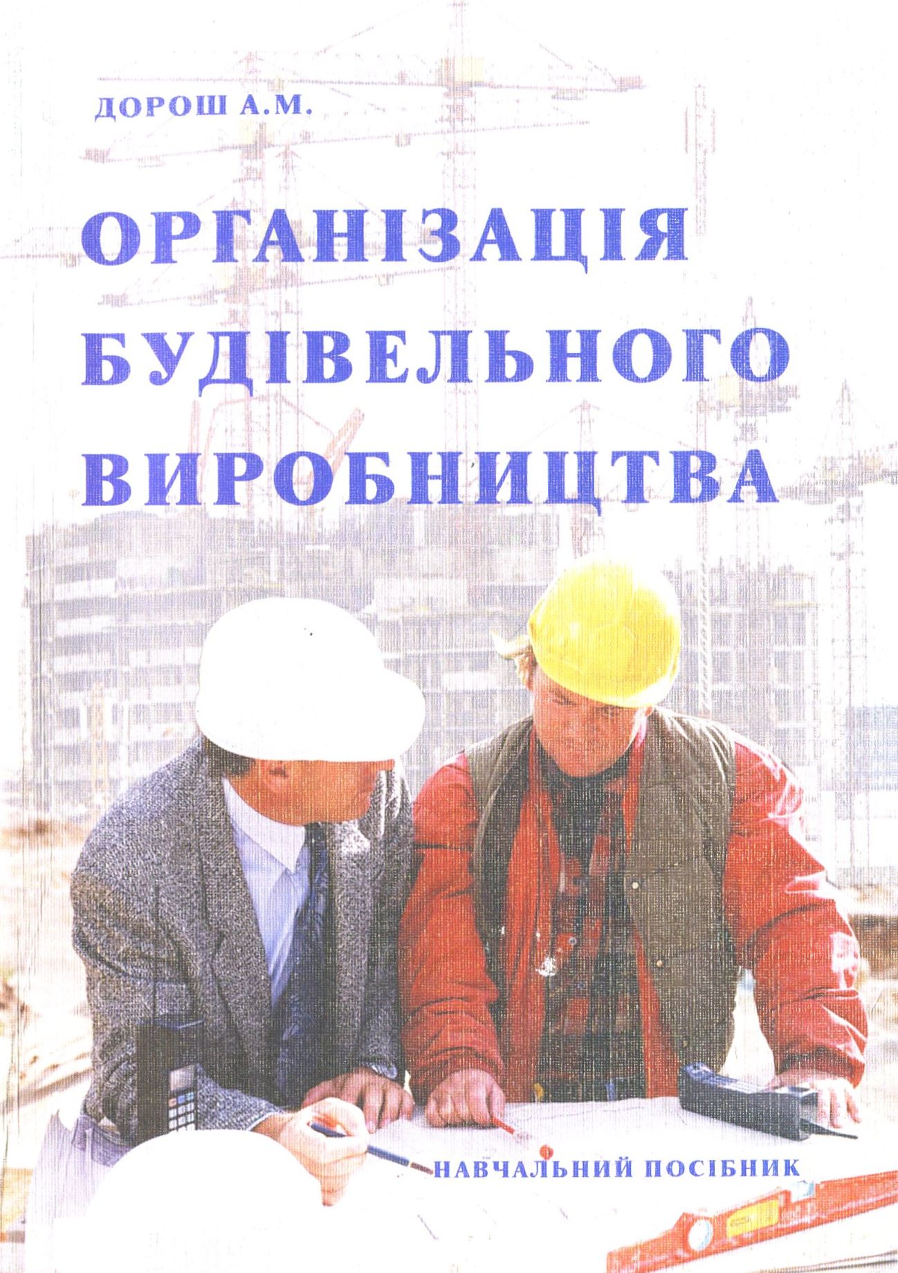 Організація будівельного виробництва