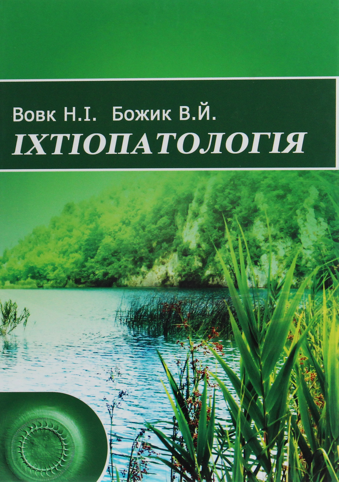 Іхтіопатологія