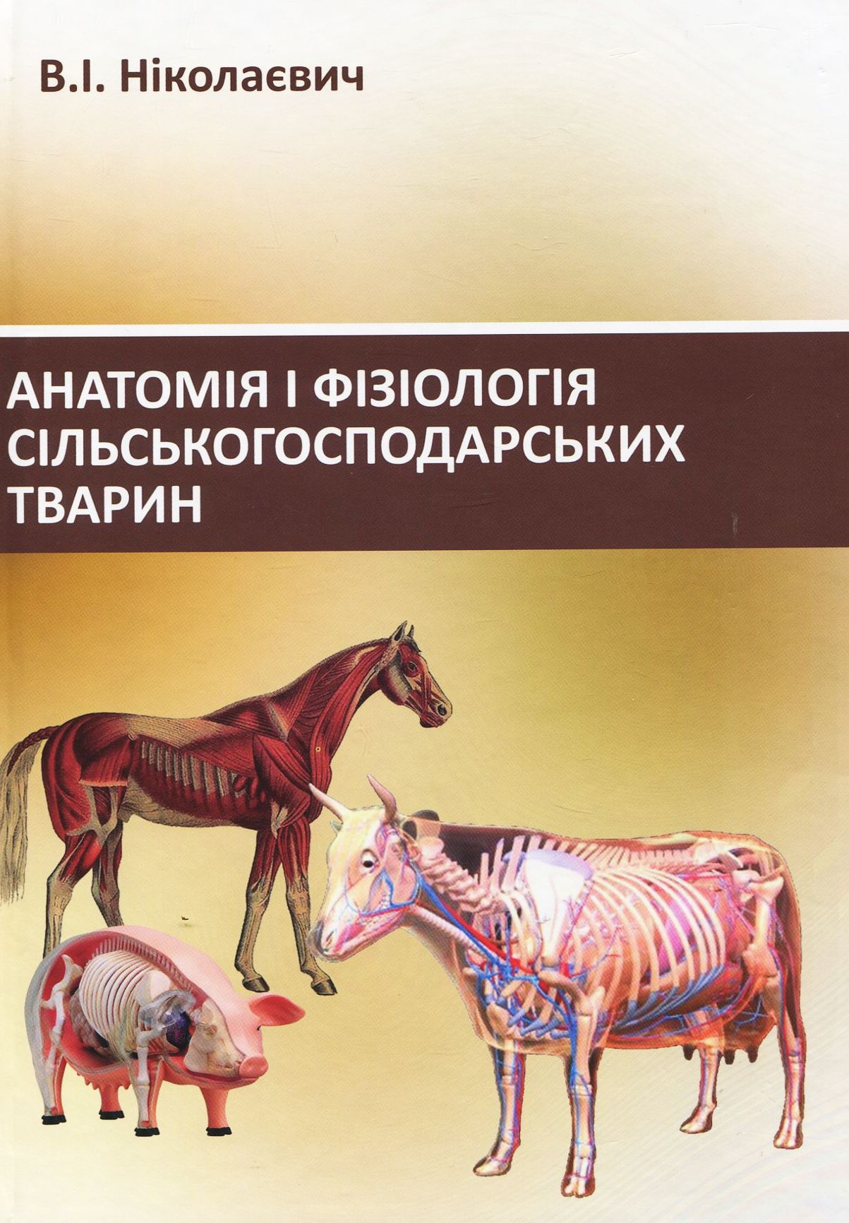 Анатомія і фізіологія сільськогосподарських тварин. Навчальний посібник
