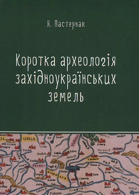 Коротка археологія західноукраїнських земель