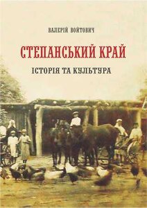 Степанський край. Історія та культура