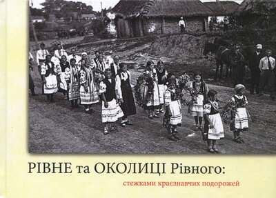 Рівне та ОКОЛИЦІ Рівного: стежками краєзнавчих подорожей