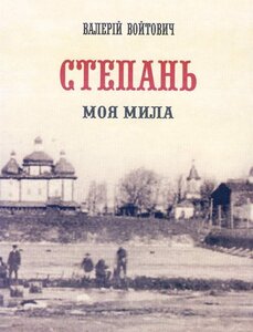 Степань моя мила. Дослідження, спогади, документи
