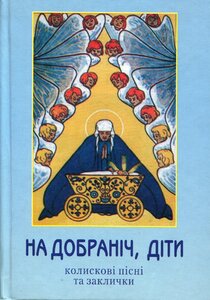 На добраніч діти. Колискові пісні та заклички