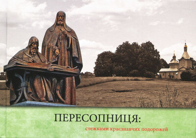 Пересопниця: стежками краєзнавчих подорожей