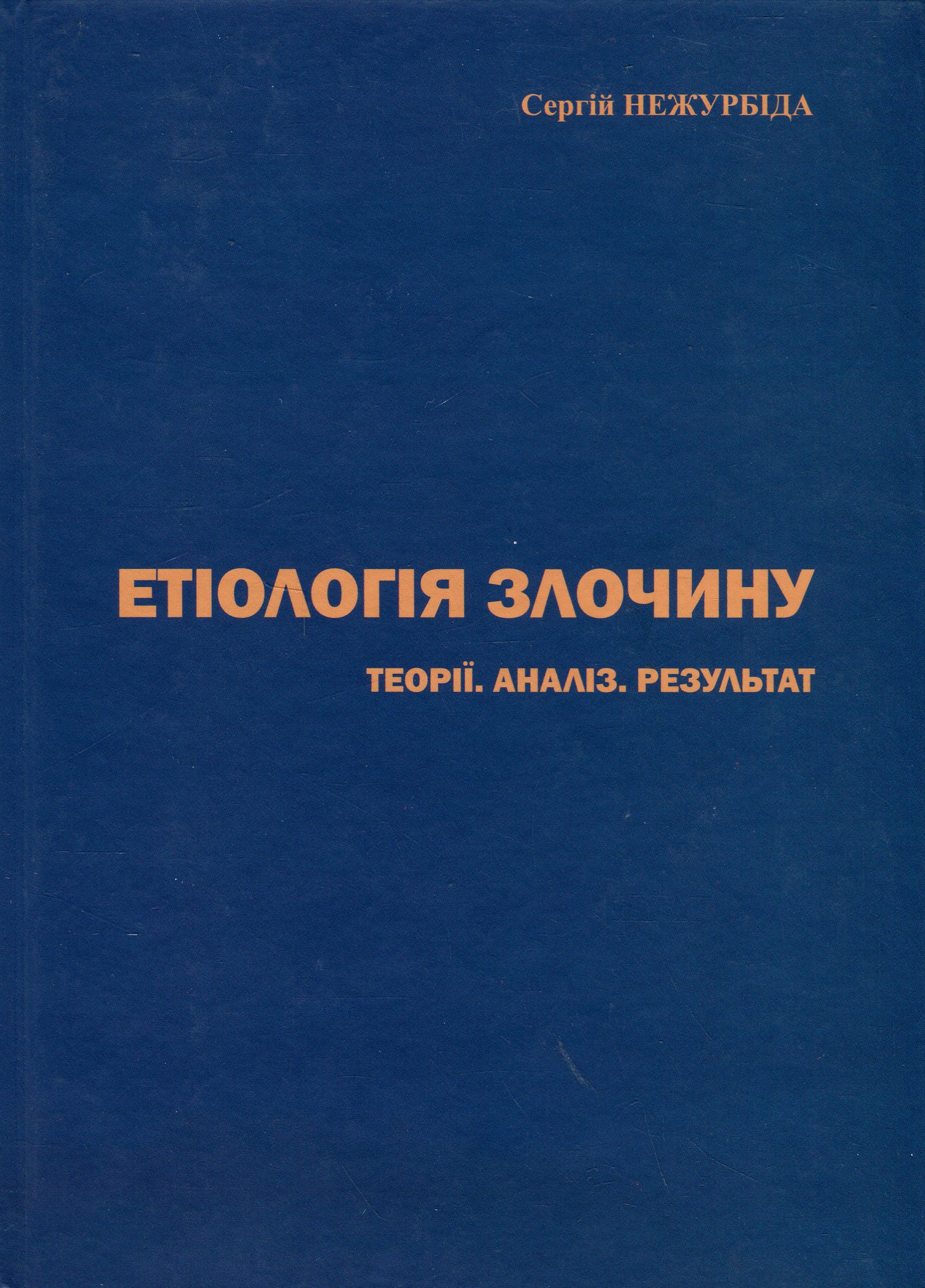 Етіологія злочину