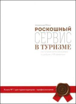 Розкішний сервіс в туризмі. Настільна книга менеджера по роботі з VIP клієнтами