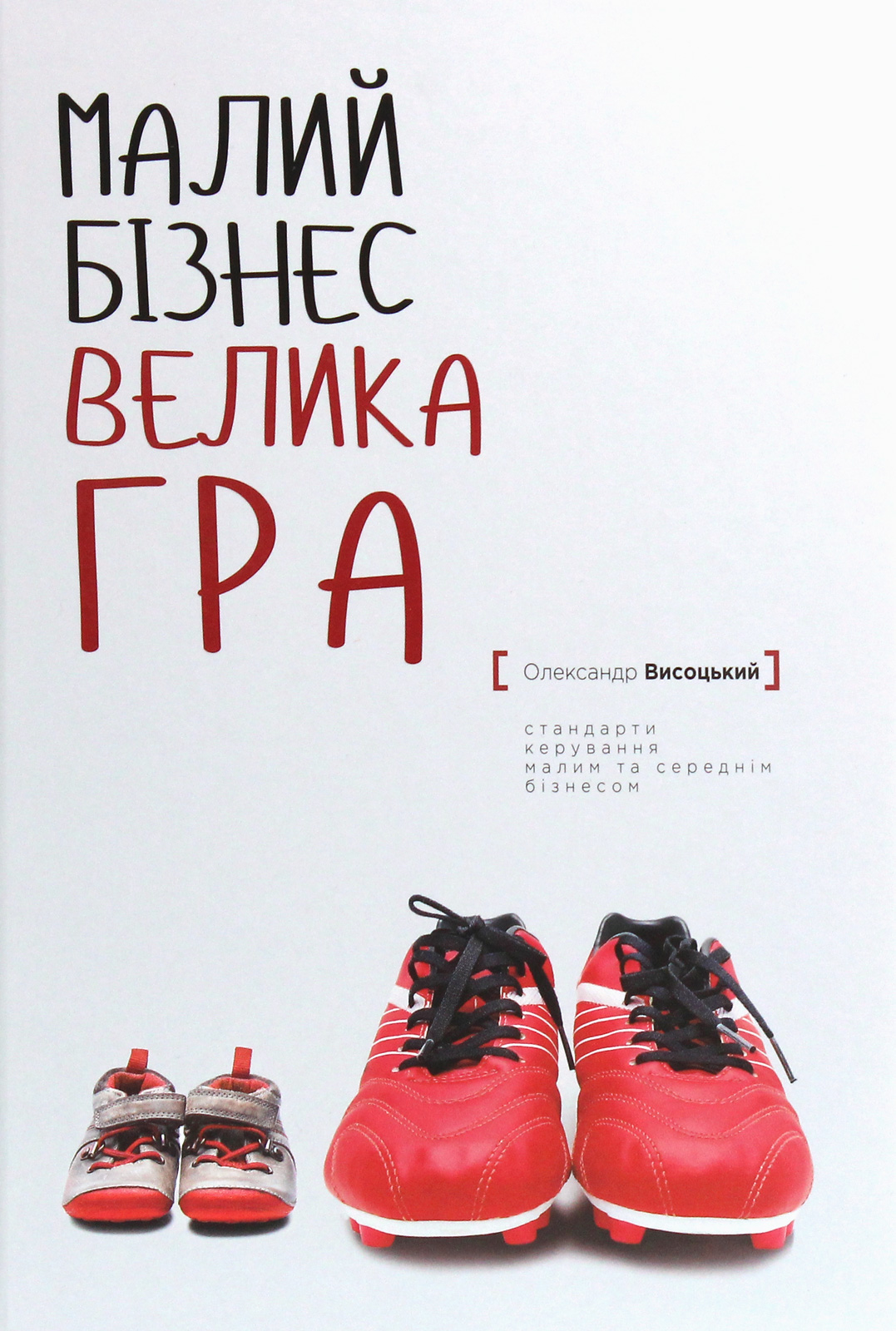 Малий бізнес. Велика гра