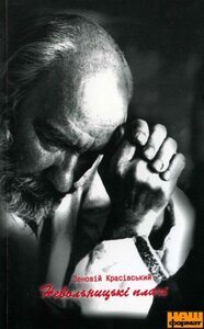 Невольницькі плачі